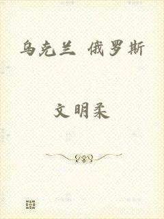 乌克兰 俄罗斯
